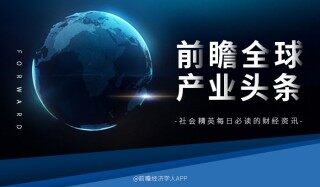 前瞻全球产业头条：苹果市值1夜***1761亿美元，瑞信宣布将裁员9000人，专硕将扩大至研究生招生三分之二
